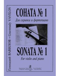 Соната 1. Для скрипки и фп. Клавир и партия