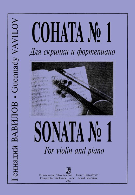 Соната 1. Для скрипки и фп. Клавир и партия