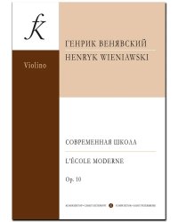 Современная школа для скрипки соло печать на заказ, для заказа, пожалуйста, напишите нам: marketcompozitor.spb.ru