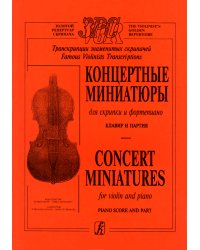 Концертные миниатюры. Для скрипки и фп. Клавир и партия печать на заказ, для заказа, пожалуйста, напишите нам: marketcompozitor.spb.ru