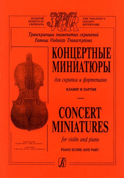 Концертные миниатюры. Для скрипки и фп. Клавир и партия печать на заказ, для заказа, пожалуйста, напишите нам: marketcompozitor.spb.ru