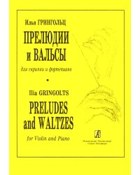 Прелюдии и вальсы для скрипки и фп.