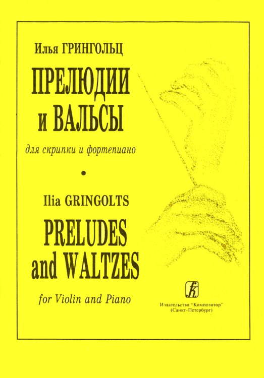 Прелюдии и вальсы для скрипки и фп.