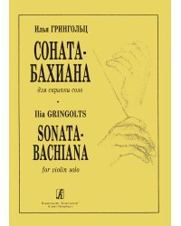 Соната-бахиана для скрипки соло