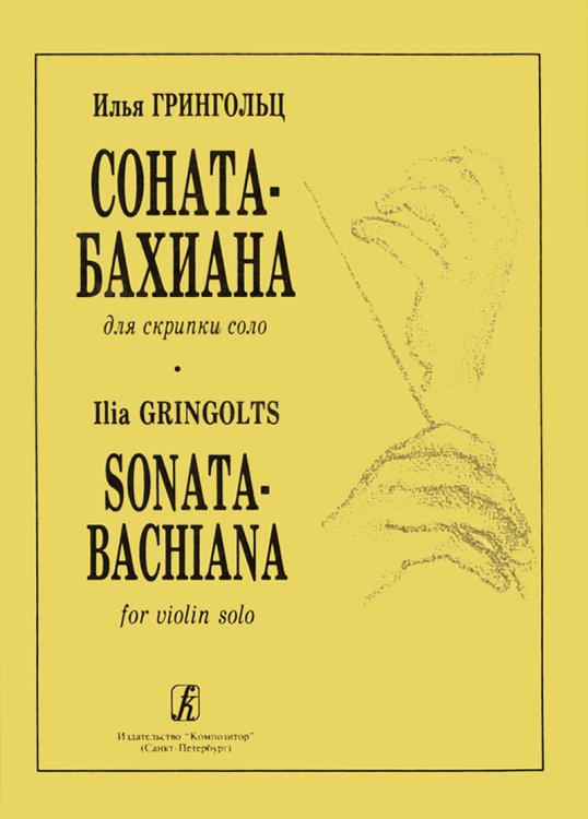 Соната-бахиана для скрипки соло