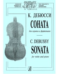 Соната. Для скрипки и фп.