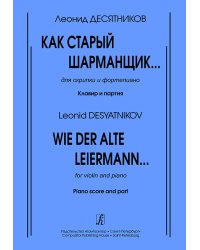 Как старый шарманщик... Для скрипки и фп. Клавир и партия