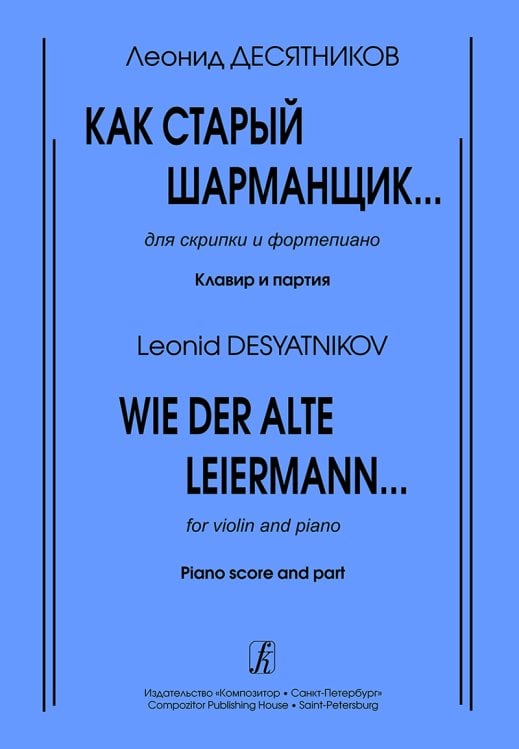 Как старый шарманщик... Для скрипки и фп. Клавир и партия