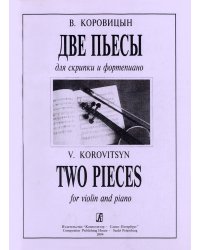 Две пьесы для скрипки и фп. Клавир и партия