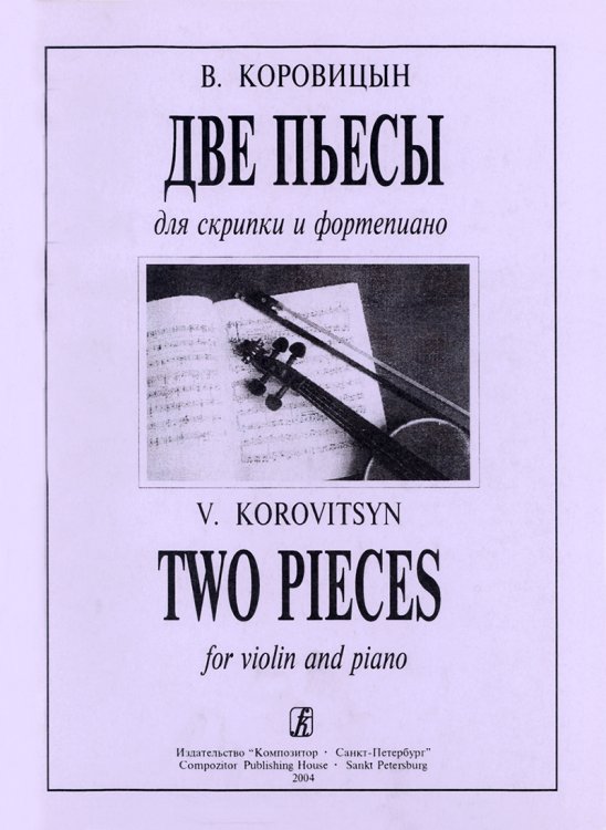 Две пьесы для скрипки и фп. Клавир и партия