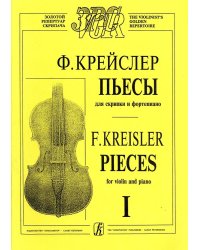Пьесы. Тетрадь 1 ср. и ст. кл. печать на заказ, для заказа, пожалуйста, напишите нам: marketcompozitor.spb.ru