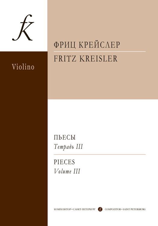 Пьесы. Тетрадь 3 ср. и ст. кл. печать на заказ, для заказа, пожалуйста, напишите нам: marketcompozitor.spb.ru Пьесы. Тетрадь 3 ср. и ст. кл. печать на заказ, для заказа, пожалуйста, напишите нам: marketcompozitor.spb.ru