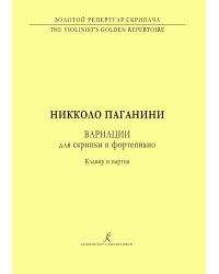 Скрипичная миниатюра. Вариации. Для скрипки и фп. ср. кл., клавир и партия печать на заказ, для заказа, пожалуйста, напишите нам: marketcompozitor.spb.ru