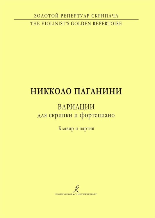 Скрипичная миниатюра. Вариации. Для скрипки и фп. ср. кл., клавир и партия печать на заказ, для заказа, пожалуйста, напишите нам: marketcompozitor.spb.ru