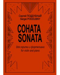 Соната. Для скрипки и фп.