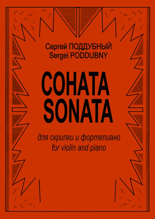 Соната. Для скрипки и фп.
