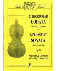 Соната для двух скрипок