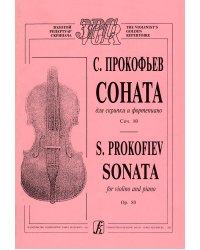 Соната. Для скрипки и фп. печать на заказ, для заказа, пожалуйста, напишите нам: marketcompozitor.spb.ru