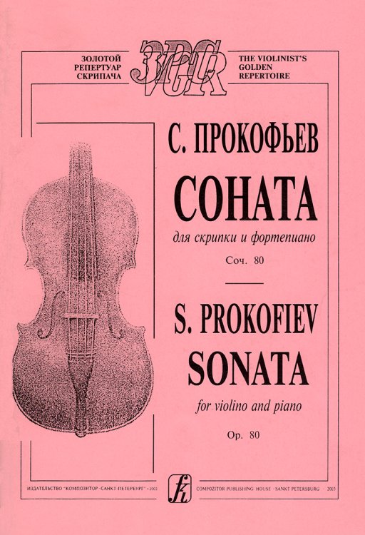 Соната. Для скрипки и фп. печать на заказ, для заказа, пожалуйста, напишите нам: marketcompozitor.spb.ru Соната. Для скрипки и фп. печать на заказ, для заказа, пожалуйста, напишите нам: marketcompozitor.spb.ru