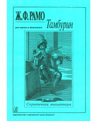Тамбурин. Для скрипки и фп. мл. кл.. Клавир и партия