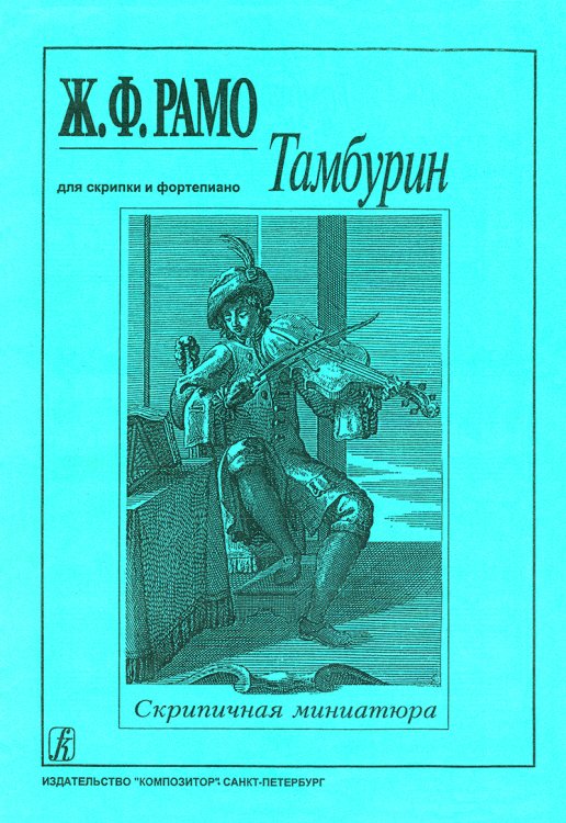 Тамбурин. Для скрипки и фп. мл. кл.. Клавир и партия