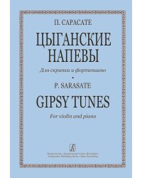 Цыганские напевы для скрипки и фп. Клавир и партия