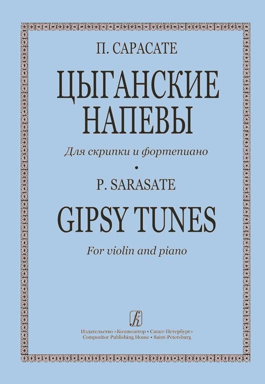 Цыганские напевы для скрипки и фп. Клавир и партия