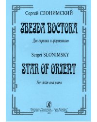 Звезда Востока. Для скрипки и фп.