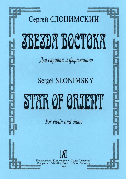 Звезда Востока. Для скрипки и фп.