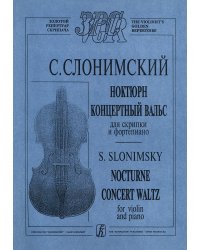 Ноктюрн. Концертный вальс. Для скрипки и фп. Клавир и партия печать на заказ, для заказа, пожалуйста, напишите нам: marketcompozitor.spb.ru