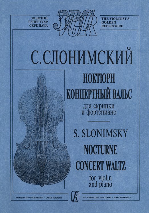 Ноктюрн. Концертный вальс. Для скрипки и фп. Клавир и партия печать на заказ, для заказа, пожалуйста, напишите нам: marketcompozitor.spb.ru