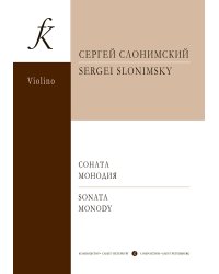 Соната для скрипки и фп. Монодия скрипка соло