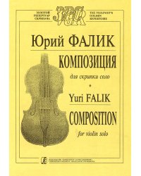 Композиция. Для скрипки соло
