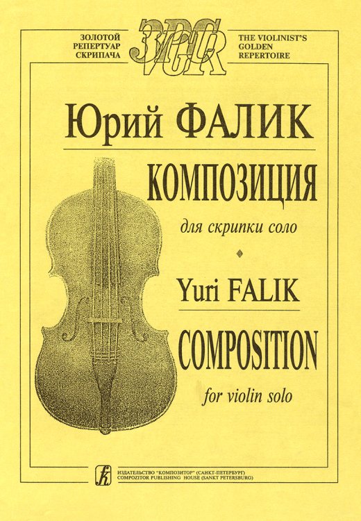 Композиция. Для скрипки соло Композиция. Для скрипки соло