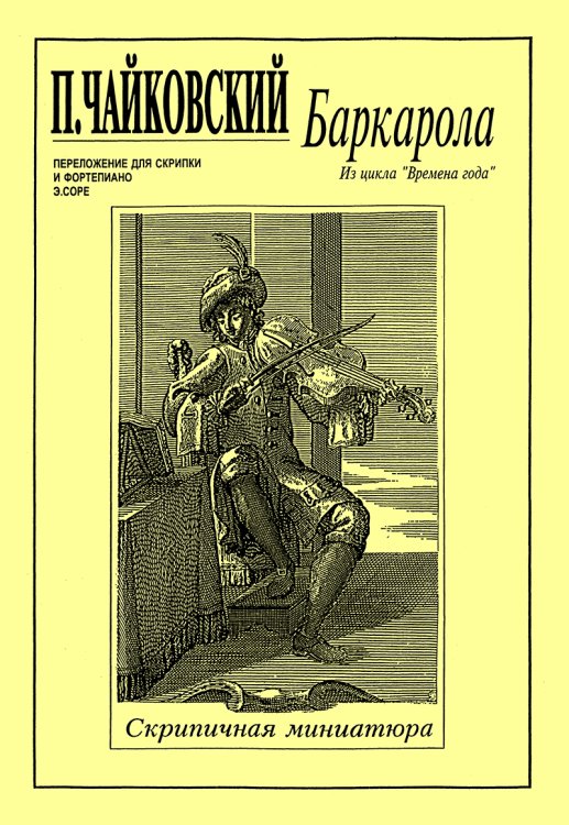 Баркарола. Для скрипки и фп. ср. и ст. кл.. Клавир и партия