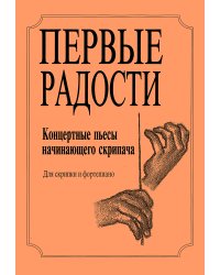 Первые радости. Концертные пьесы начинающего скрипача печать на заказ, для заказа, пожалуйста, напишите нам: marketcompozitor.spb.ru