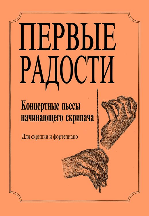 Первые радости. Концертные пьесы начинающего скрипача печать на заказ, для заказа, пожалуйста, напишите нам: marketcompozitor.spb.ru