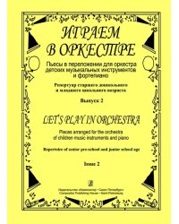 Играем в оркестре. Пьесы в перелож. для орк-ра детск. муз. инстр. и фп. Репертуар ст. дошк. и мл. шк. возраста. Вып. 2 печать на заказ, для заказа, пожалуйста, напишите нам: marketcompozitor.spb.ru