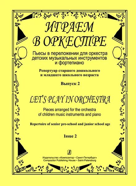 Играем в оркестре. Пьесы в перелож. для орк-ра детск. муз. инстр. и фп. Репертуар ст. дошк. и мл. шк. возраста. Вып. 2 печать на заказ, для заказа, пожалуйста, напишите нам: marketcompozitor.spb.ru