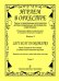 Играем в оркестре. Пьесы в перелож. для орк-ра детск. муз. инстр. и фп. Репертуар ст. дошк. и мл. шк. возраста. Вып. 2 печать на заказ, для заказа, пожалуйста, напишите нам: marketcompozitor.spb.ru