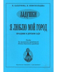 Я люблю мой город. Праздник в детском саду. Пособие для муз. рук. детских дошк. учреждений