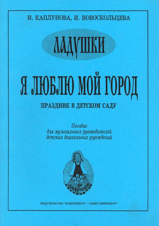 Я люблю мой город. Праздник в детском саду. Пособие для муз. рук. детских дошк. учреждений