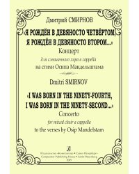 Я рожден в девяносто четвертом, я рожден в девяносто втором... Концерт для смеш. хора a cappella на стихи О. Мандельштама печать на заказ, для заказа, пожалуйста, напишите нам: marketcompozitor.spb.ru