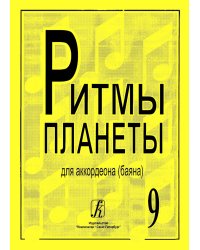 Ритмы планеты. Вып. 9. Учебное пособие для аккордеона баяна. Сред. и старш. кл. ДМШ