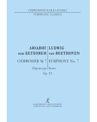 Симфония 7. Карманная партитура печать на заказ, для заказа, пожалуйста, напишите нам: marketcompozitor.spb.ru