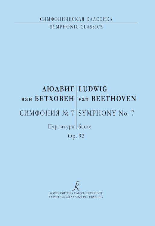 Симфония 7. Карманная партитура печать на заказ, для заказа, пожалуйста, напишите нам: marketcompozitor.spb.ru