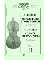 Мелодические этюды-каприсы для скрипки соло. Тетр. 2 печать на заказ, для заказа, пожалуйста, напишите нам: marketcompozitor.spb.ru