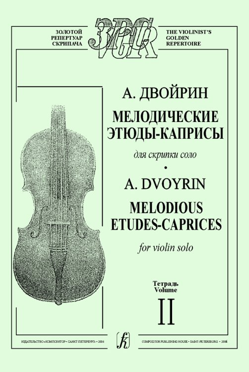Мелодические этюды-каприсы для скрипки соло. Тетр. 2 печать на заказ, для заказа, пожалуйста, напишите нам: marketcompozitor.spb.ru