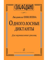 Одноголосные диктанты. Для муз. училищ печать на заказ, для заказа, пожалуйста, напишите нам: marketcompozitor.spb.ru