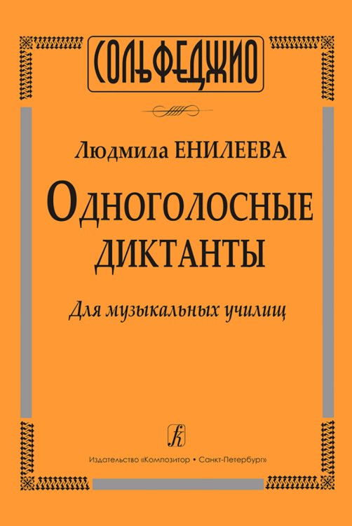 Одноголосные диктанты. Для муз. училищ печать на заказ, для заказа, пожалуйста, напишите нам: marketcompozitor.spb.ru